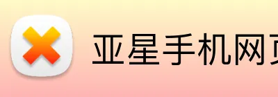 亚星手机网页版 logo